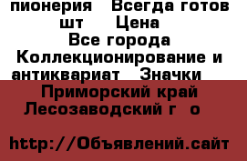 1.1) пионерия : Всегда готов  ( 3 шт ) › Цена ­ 249 - Все города Коллекционирование и антиквариат » Значки   . Приморский край,Лесозаводский г. о. 